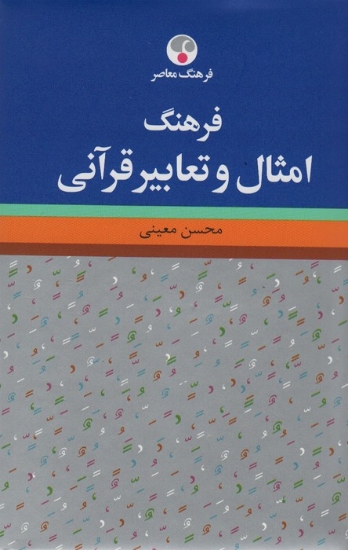 تصویر  فرهنگ امثال و تعابیر قرآنی